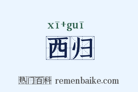 西归是什么意思的图片